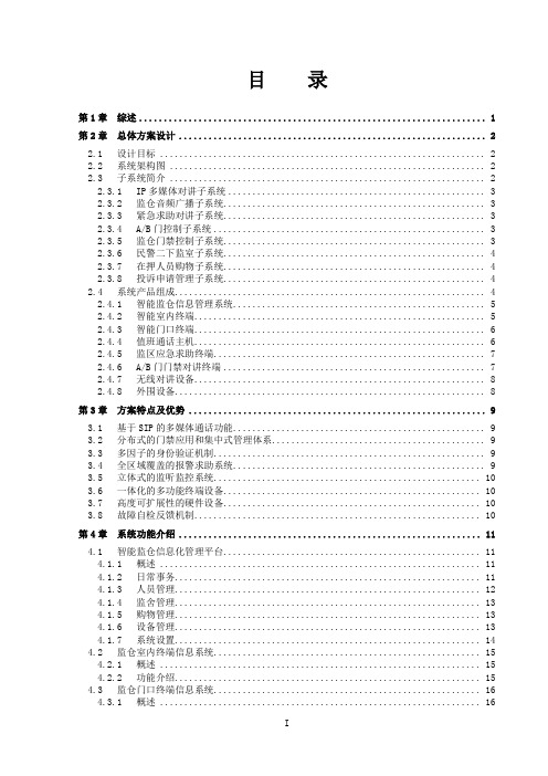 智慧监仓交互式系统技术解决方案书