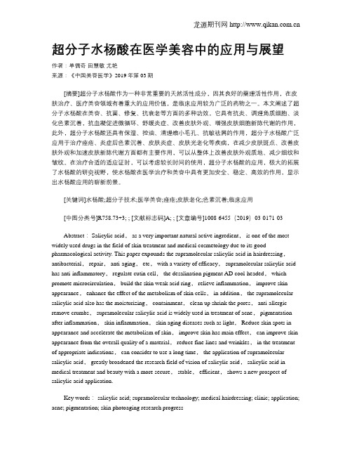 超分子水杨酸在医学美容中的应用与展望