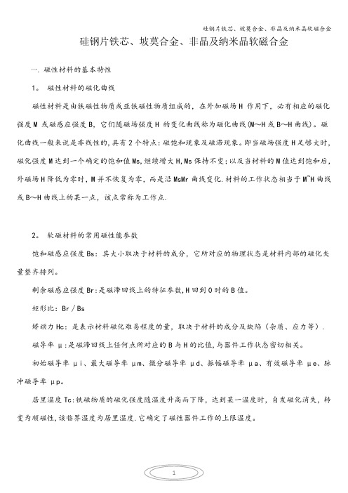 硅钢片铁芯、坡莫合金、非晶及纳米晶软磁合金