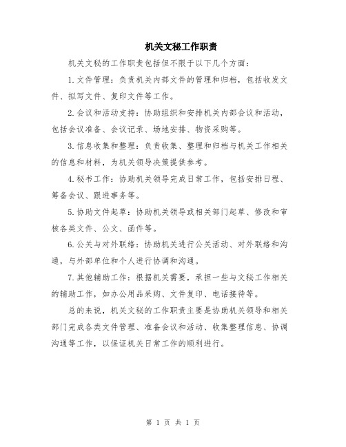 机关文秘工作职责