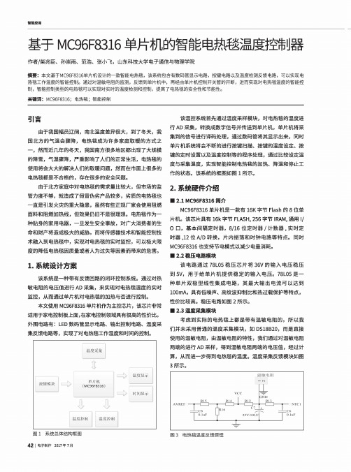 基于MC96F8316单片机的智能电热毯温度控制器