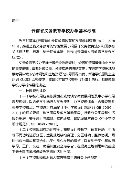 云南省义务教育学校办学基本标准