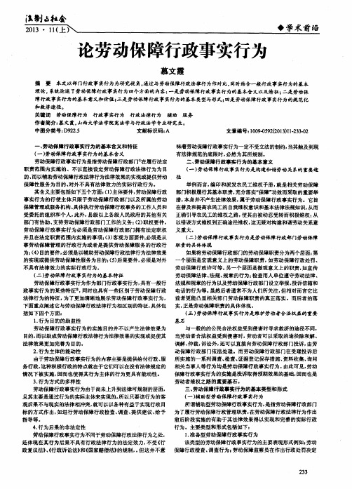 论劳动保障行政事实行为