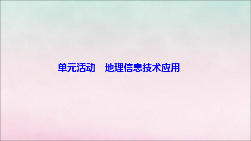 2021_2022学年新教材高中地理第四单元从人地作用看自然灾害单元活动地理信息技术应用课件鲁教版必