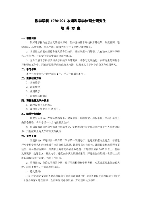 数学学科070100攻读科学学位硕士研究生培养方案
