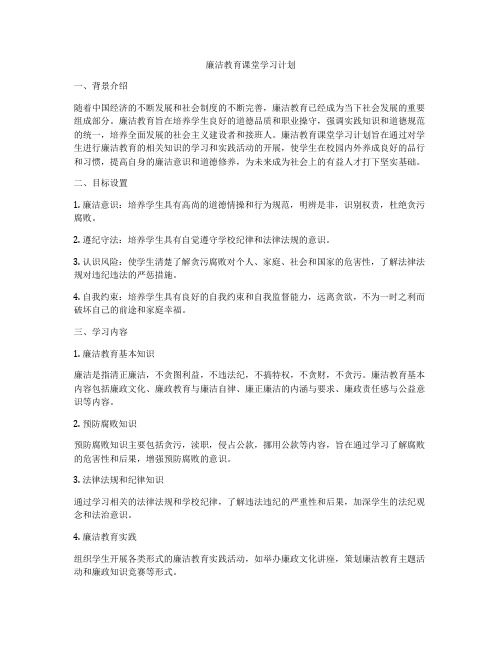 廉洁教育课堂学习计划