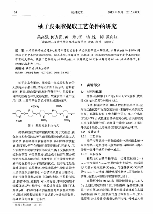 柚子皮果胶提取工艺条件的研究