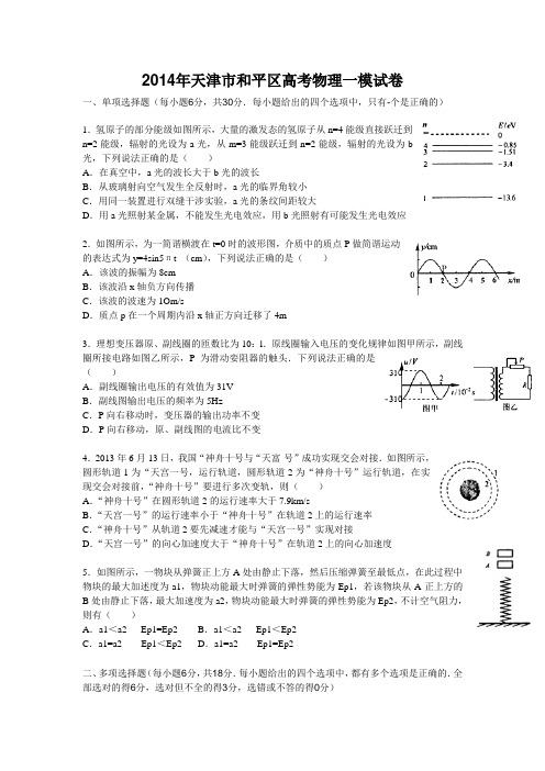 2014年天津市和平区高考物理一模试卷