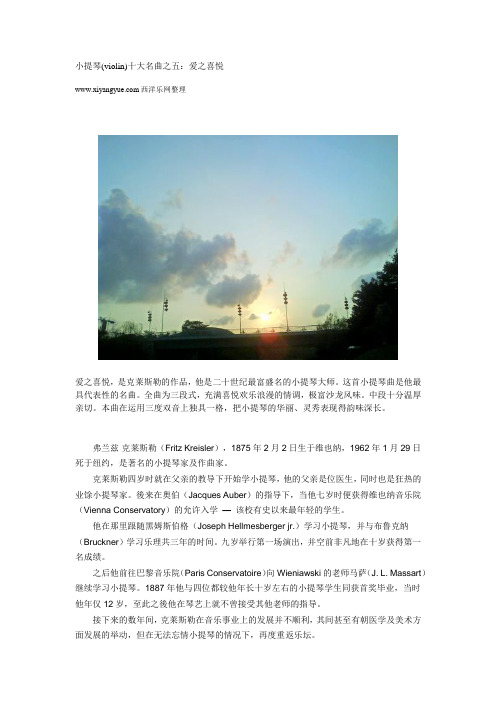 西洋乐：小提琴(violin)十大名曲之五：爱之喜悦