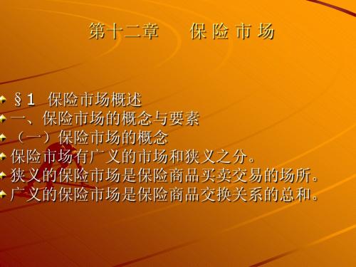 第十二章  保险市场