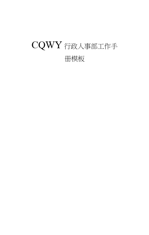 CQWY行政人事部工作手册模板