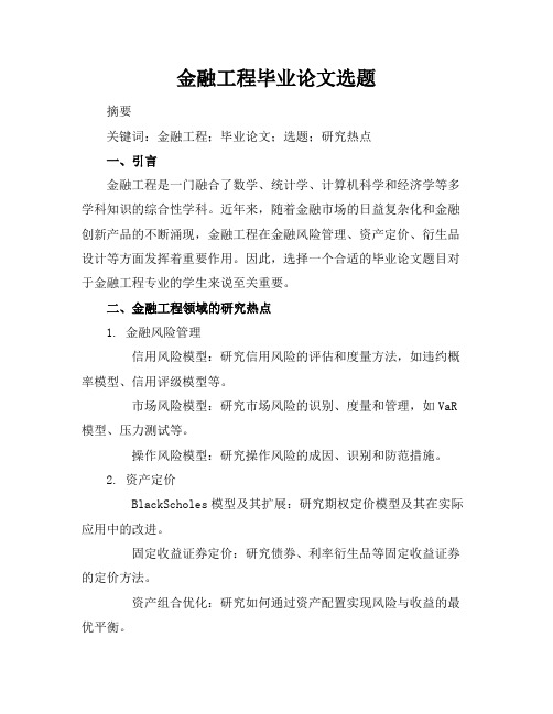 金融工程毕业论文选题