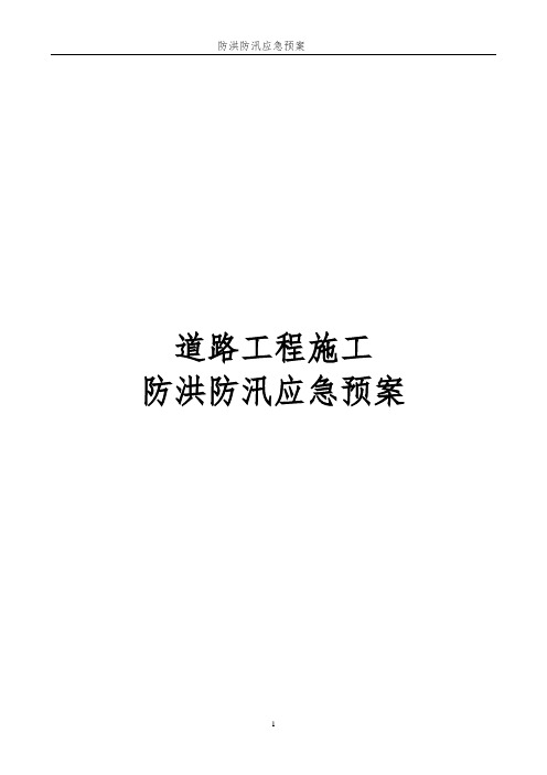 道路工程施工防洪防汛应急预案