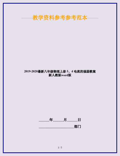 2019-2020最新八年级物理上册 5、4 电流的强弱教案 新人教版word版