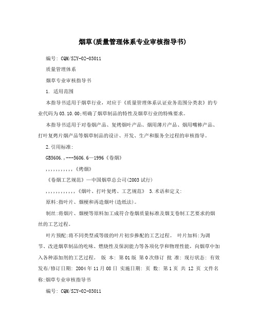 烟草(质量管理体系专业审核指导书)