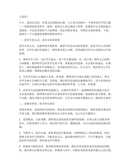 爱教师的职责所在演讲稿