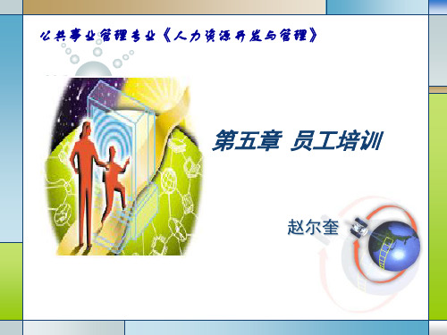 第5章 员工培训与开发