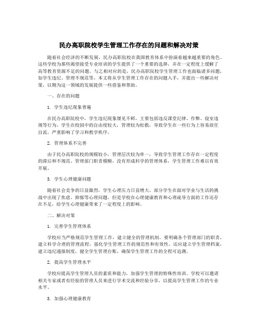 民办高职院校学生管理工作存在的问题和解决对策