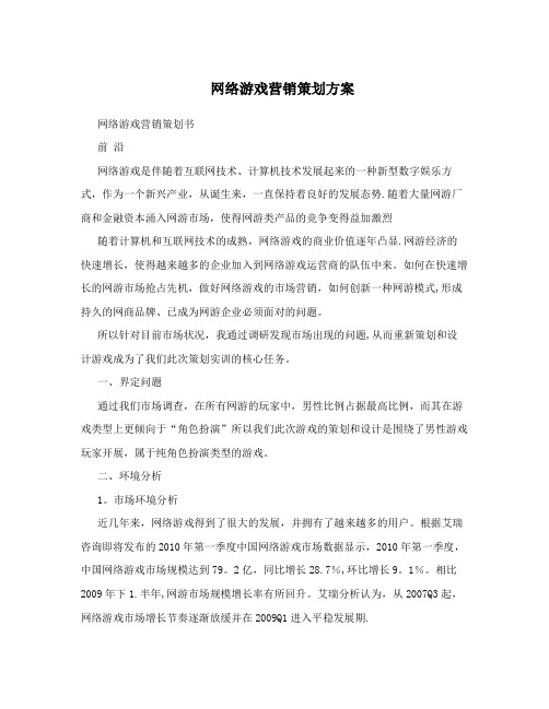 网络游戏营销策划方案