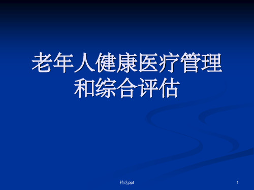 老年综合评估