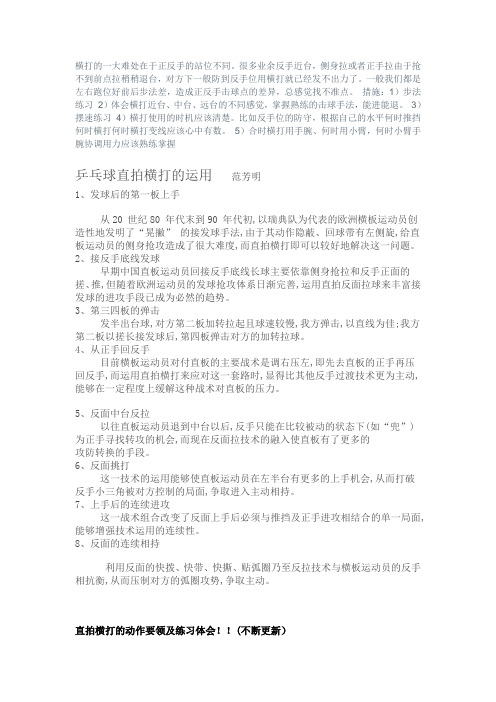 乒乓球直拍横打的运用