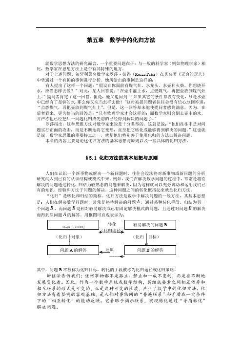 《数学方法论》数学中的化归方法