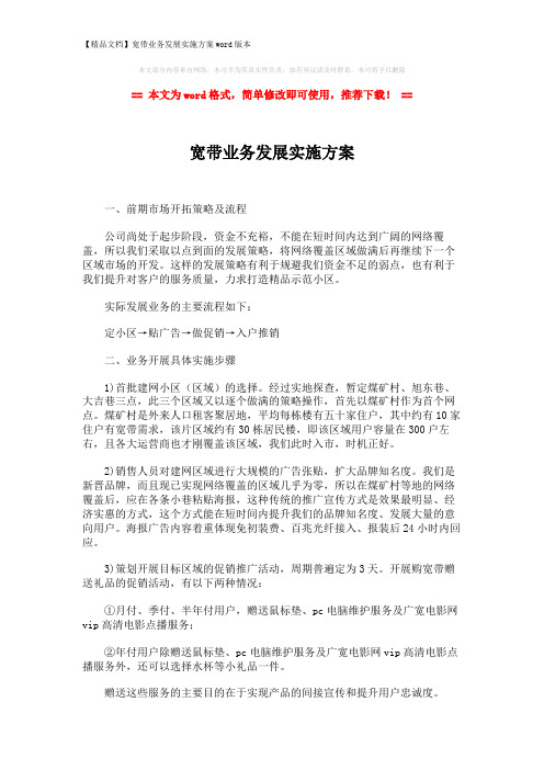 【精品文档】宽带业务发展实施方案word版本 (2页)