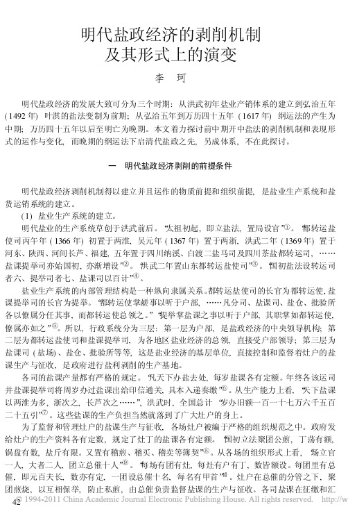 明代盐政经济的剥削机制及其形式上的演变
