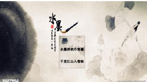中国风水墨元素淡雅PPT模板