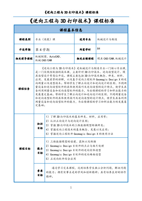 《逆向工程及3D打印技术》课程标准(机制)