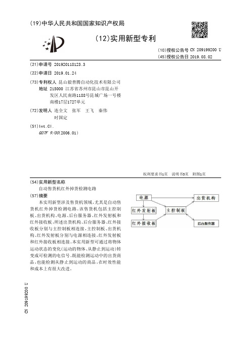 【CN209199200U】自动售货机红外掉货检测电路【专利】