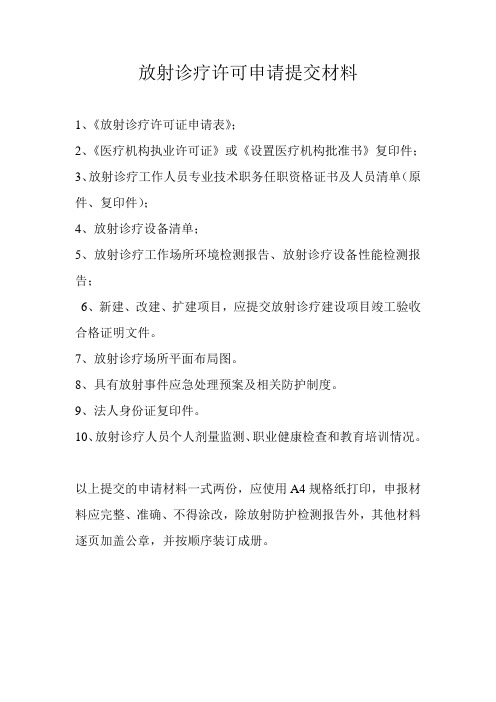 放射诊疗许可申请提交材料
