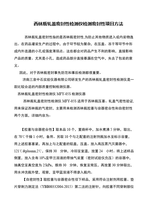 西林瓶轧盖密封性检测仪检测密封性项目方法
