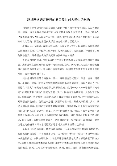 浅析网络语言流行的原因及其对大学生的影响