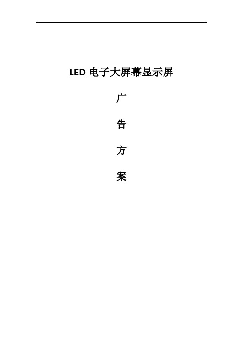 LED电子大屏幕显示屏广告方案