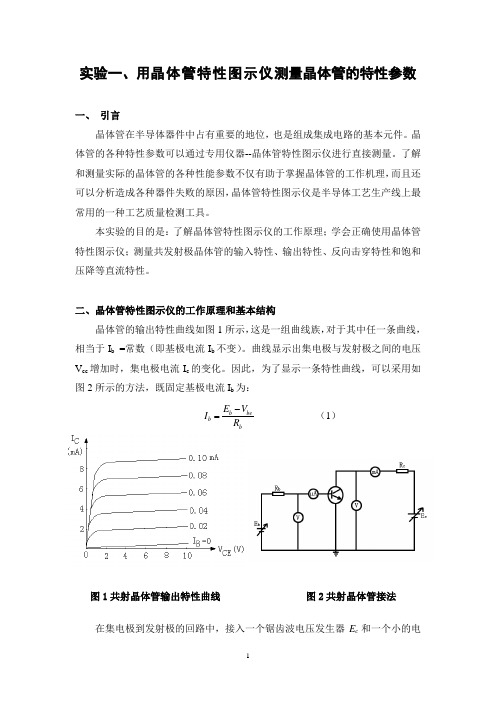 实验1： BJT直流参数测试