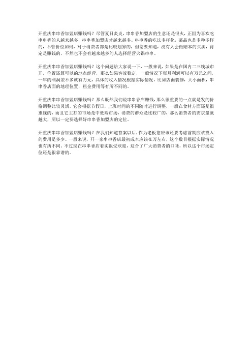 开重庆串串香加盟店赚钱吗？看了这个你就知道了!