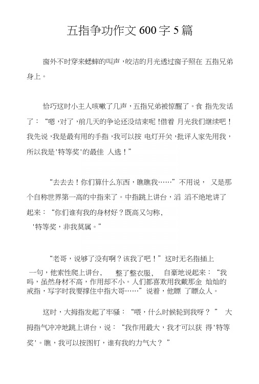 五指争功作文600字5篇