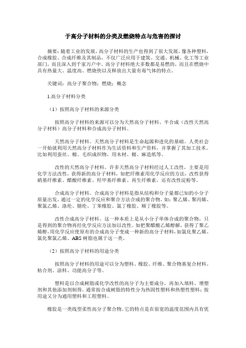 于高分子材料的分类及燃烧特点与危害的探讨