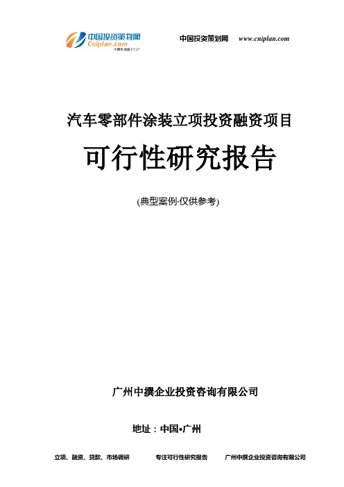 汽车零部件涂装融资投资立项项目可行性研究报告(中撰咨询)
