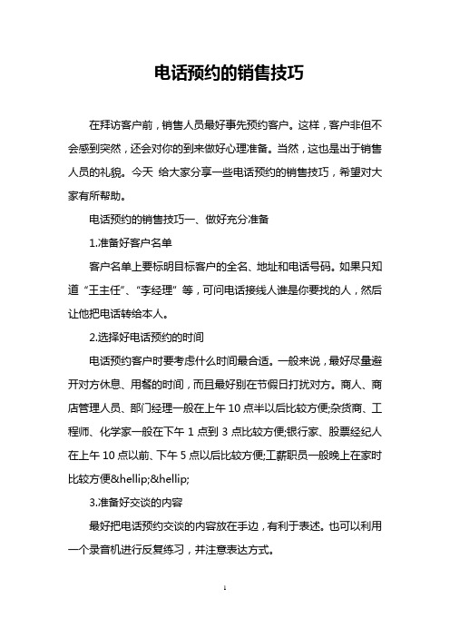 电话预约的销售技巧