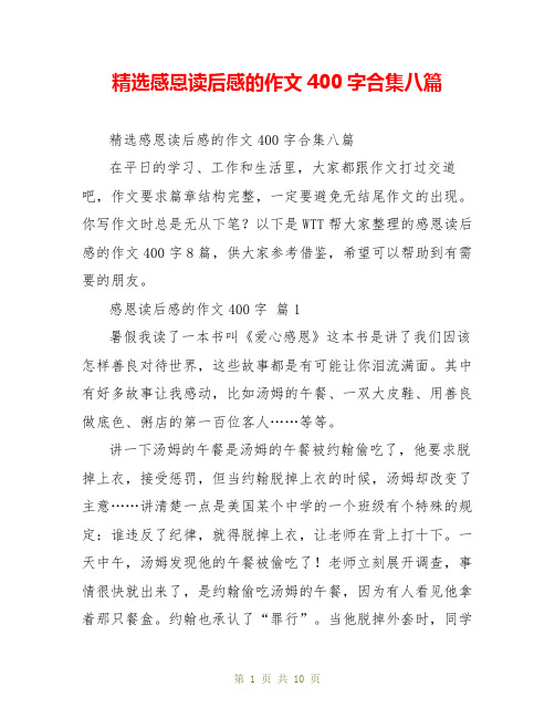 精选感恩读后感的作文400字合集八篇