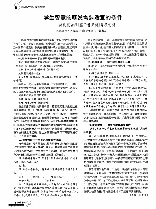 学生智慧的萌发需要适宜的条件——薛发根老师《猴子种果树》片段赏析
