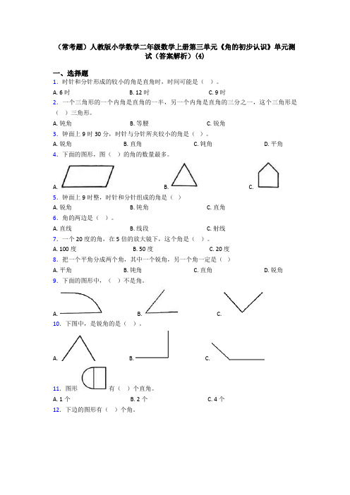 (常考题)人教版小学数学二年级数学上册第三单元《角的初步认识》单元测试(答案解析)(4)