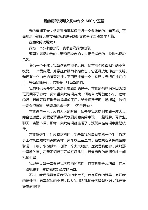 我的房间说明文初中作文600字五篇