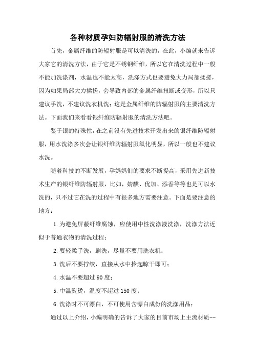 各种材质孕妇防辐射服的清洗方法