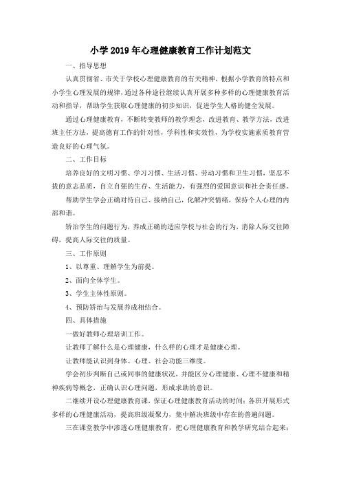 最新-小学2019年心理健康教育工作计划范文 精品