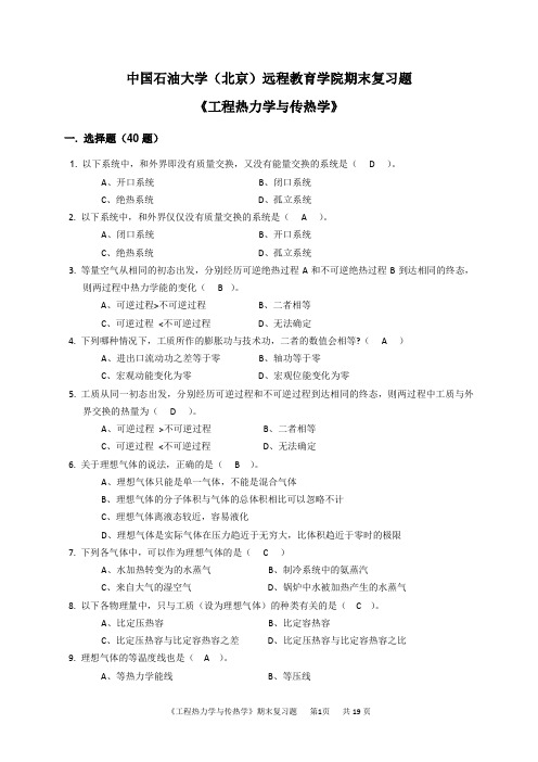 《工程热力学与传热学》期末复习题及答案_95891553242470288