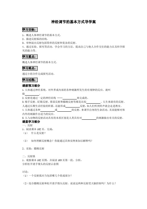 神经调节的基本方式导学案