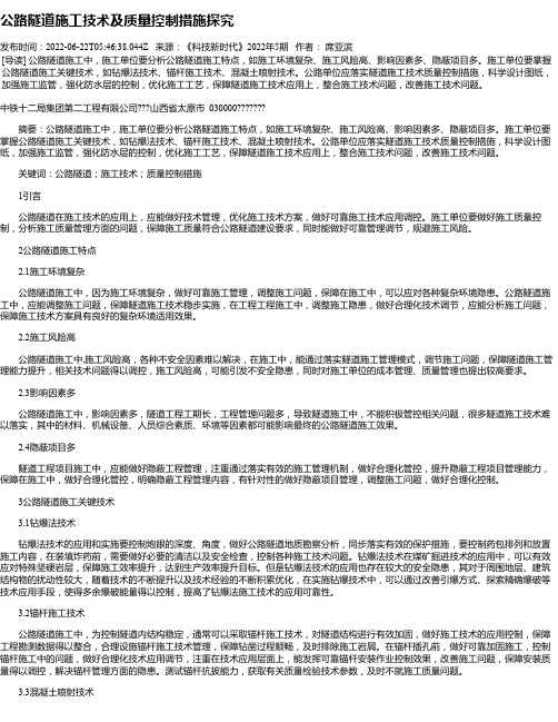 公路隧道施工技术及质量控制措施探究